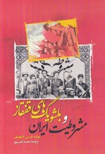 تصویر  مشروطيت ايران و بلشويك هاي قفقاز