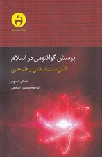 تصویر  پرسش كوانتومي در اسلام (آشتي سنت اسلامي و علم مدرن)