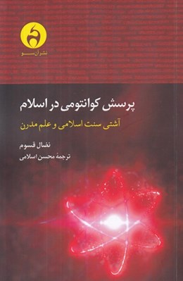 تصویر  پرسش كوانتومي در اسلام (آشتي سنت اسلامي و علم مدرن)