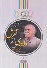 تصویر  دلاوري از تفرش (گفتگو با سيدعلي اكبر حيدري) / تاريخ شفاهي كشتي ايران