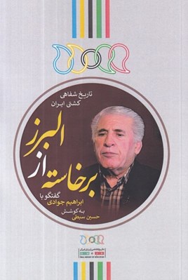 تصویر  برخاسته از البرز (گفتگو با ابراهيم جوادي) / تاريخ شفاهي كشتي ايران