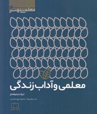تصویر  معلمي و آداب زندگي