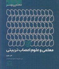 تصویر  معلمي و علوم اعصاب تربيتي