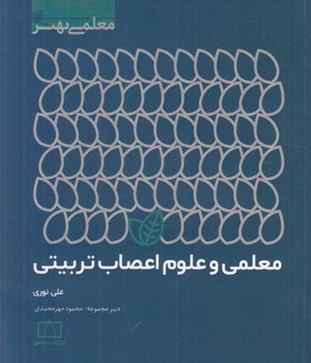 تصویر  معلمي و علوم اعصاب تربيتي
