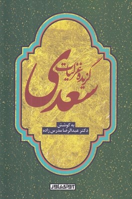 تصویر  گزيده غزليات سعدي