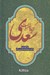 تصویر  گزيده غزليات سعدي