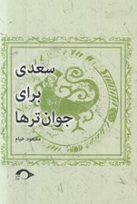 تصویر  سعدي براي جوان ترها