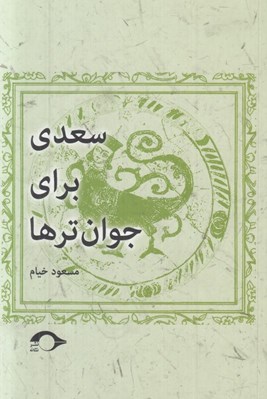تصویر  سعدي براي جوان ترها