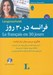تصویر  فرانسه در 30 روز (به همراه سي دي)