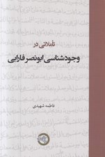 تصویر  تاملاتي در وجودشناسي ابونصر فارابي