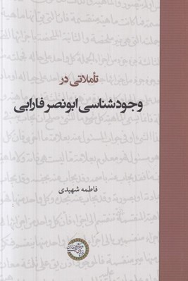 تصویر  تاملاتي در وجودشناسي ابونصر فارابي