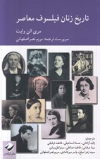 تصویر  تاريخ زنان فيلسوف معاصر