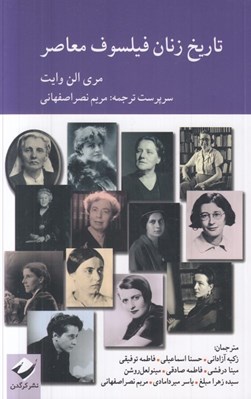 تصویر  تاريخ زنان فيلسوف معاصر