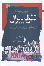 تصویر  ظهور و سقوط نظم نئوليبرال آمريكا وجهان در عصر بازار آزاد