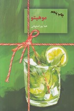 تصویر  موهيتو 1 (دوره 2 جلدي)