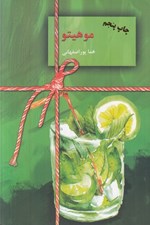 تصویر  موهيتو 2 (دوره 2 جلدي)