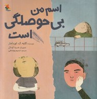 تصویر  اسم من بي حوصلگي است