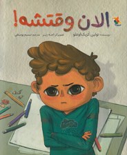 تصویر  الان وقتشه!
