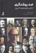 تصویر  ضد روشنگري (از قرن هجدهم تا امروز)