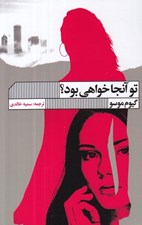 تصویر  تو آنجا خواهي بود؟