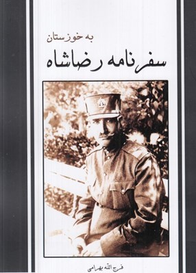 تصویر  سفرنامه رضاشاه به خوزستان