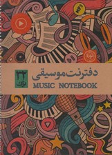 تصویر  دفتر نت 32 برگ (5 خط) / كد 702