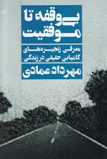 تصویر  بي وقفه تا موفقيت (معرفي زنجيره هاي كاميابي حقيقي در زندگي)