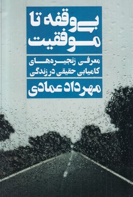 تصویر  بي وقفه تا موفقيت (معرفي زنجيره هاي كاميابي حقيقي در زندگي)