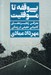 تصویر  بي وقفه تا موفقيت (معرفي زنجيره هاي كاميابي حقيقي در زندگي)