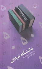 تصویر  دانشگاه خيابان (پنجاه ماه در برج سپهر)