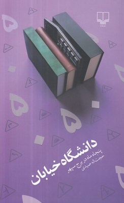 تصویر  دانشگاه خيابان (پنجاه ماه در برج سپهر)
