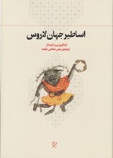 تصویر  اساطير جهان لاروس