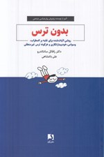 تصویر  بدون ترس (روشي اثبات شده براي غلبه بر اضطراب وسواس خودبيمارانگاري و هرگونه ترس غيرمنطقي)