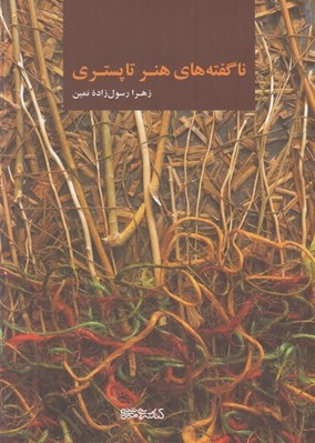 تصویر  ناگفته هاي هنر تاپستري