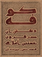 تصویر  كوفه و نقش آن در قرون نخستين اسلامي