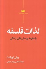 تصویر  لذات فلسفه (پاسخ به پرسش هاي زندگي)
