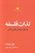 تصویر  لذات فلسفه (پاسخ به پرسش هاي زندگي)