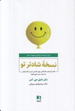 تصویر  نسخه شادتر تو (هفت راز عصب شناختي براي داشتن حس و حال خوش بر اساس تيپ مغزي افراد)
