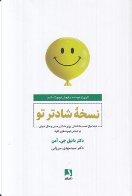 تصویر  نسخه شادتر تو (هفت راز عصب شناختي براي داشتن حس و حال خوش بر اساس تيپ مغزي افراد)