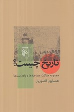 تصویر  تاريخ چيست؟ (مجموعه مقالات مصاحبه ها و يادداشت ها)