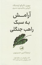 تصویر  آرامش به سبك راهب جنگلي