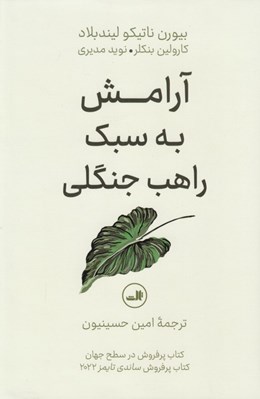 تصویر  آرامش به سبك راهب جنگلي