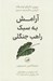 تصویر  آرامش به سبك راهب جنگلي