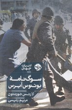 تصویر  سوگ نامه بوئنوس آيرس / سه گانه آرژانتين 1