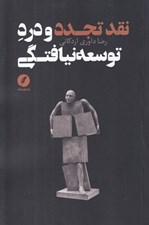 تصویر  نقد تجدد و درد توسعه نيافتگي
