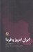 تصویر  ايران امروز و فردا