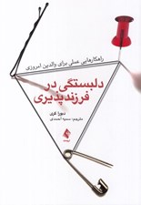 تصویر  دلبستگي در فرزندپروري (راهكارهايي عملي براي والدين امروزي)