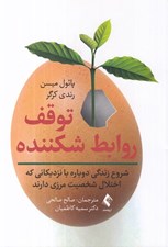 تصویر  توقف روابط شكننده (شروع زندگي دوباره با نزديكاني كه اختلال شخصيت مرزي دارند)
