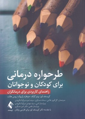 تصویر  طرحواره درماني براي كودكان و نوجوانان