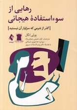 تصویر  رهايي از سوء استفاده هيجاني (گذر از شرمي كه سزاوار آن نيستيد)